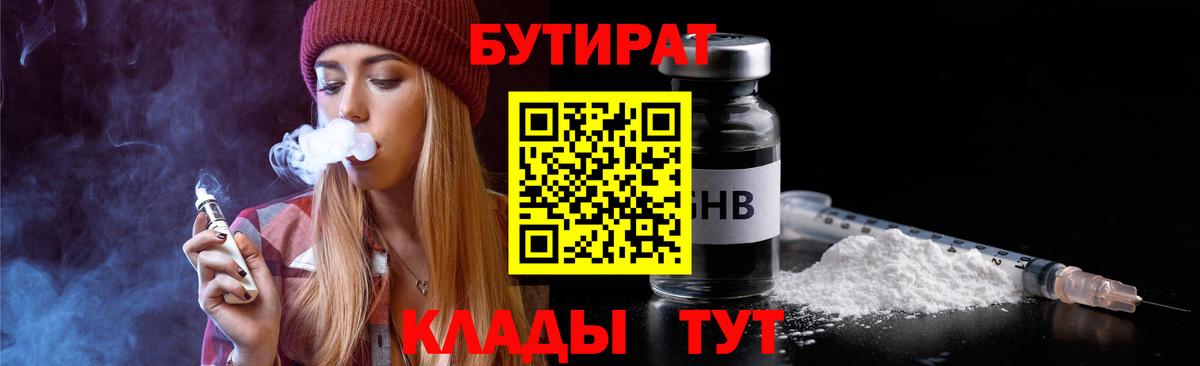 БУТИРАТ  БУТИРАТ оксибутират  Вход с VPN  Урай 